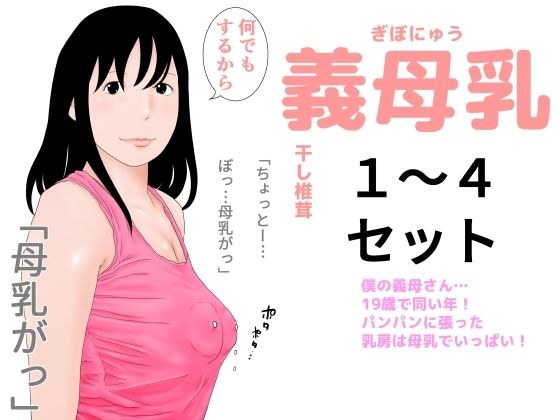 義母乳1〜4セット メイン画像