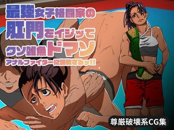 最強女子格闘家の肛門をイジッてクソ雑魚ドマゾアナルファイターに調教するッ? メイン画像