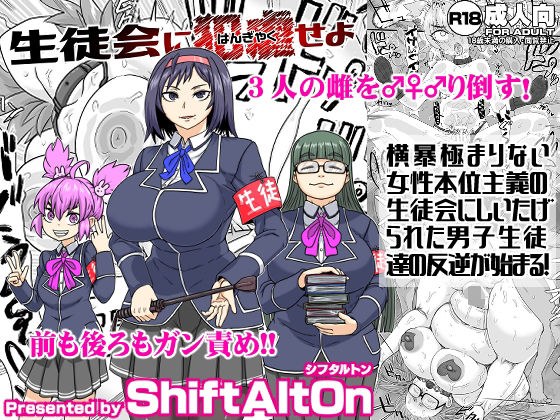 生徒会に犯虐せよ メイン画像