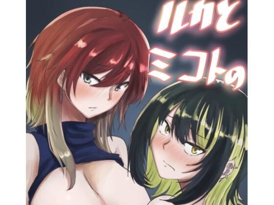 ルカとミコトの枕営業 メイン画像