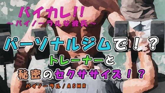 バイカレ！〜パーソナルトレーナーと秘密のセクササイズで股間がもっこりパンプアップ！？〜ASMR/バイノーラル/ジム/筋トレ/ゲイ/ホモ/男同士/女性向け/エロボイス メイン画像