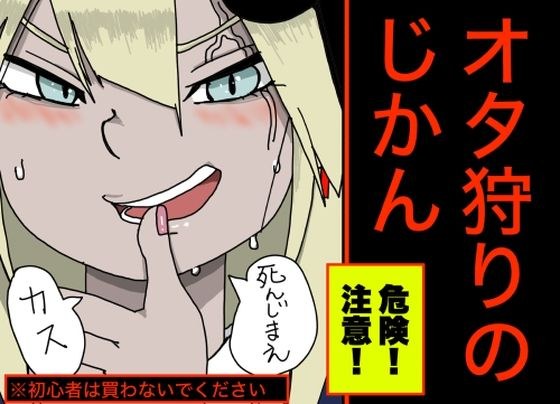 【危険なクリスマス】オ タ 狩 り の じ か ん【ドM意外の購入は絶対に禁止】 メイン画像