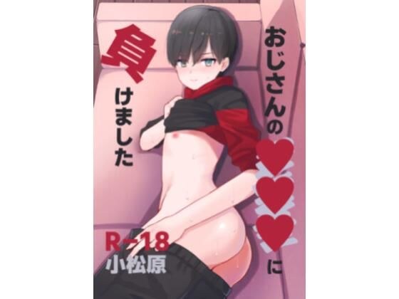 おじさんの○○○に負けました メイン画像