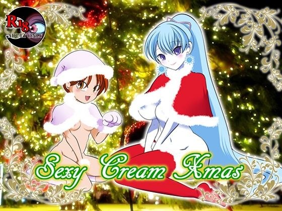 SexyCreamXmas メイン画像