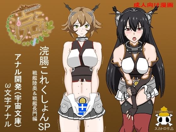 浣腸これくしょん戦艦陸奥＆戦艦長門編 メイン画像
