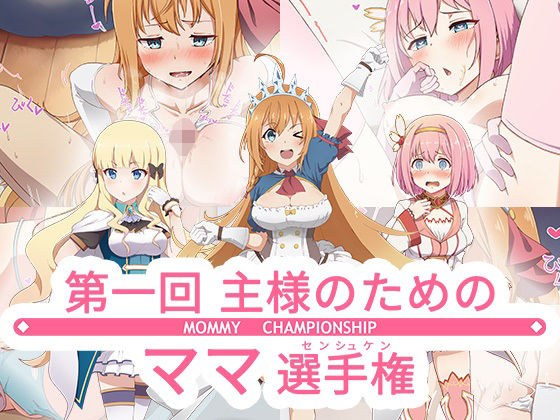 第一回主さまのためのママ選手権! メイン画像