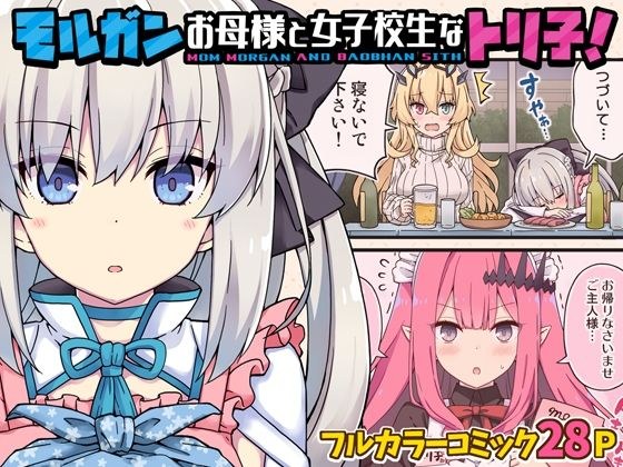 モルガンお母様と女子校生なトリ子！ メイン画像