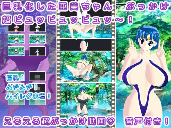 巨乳化した亜美ちゃん ぶっかけ超ピュッピュッピュッ〜！ メイン画像