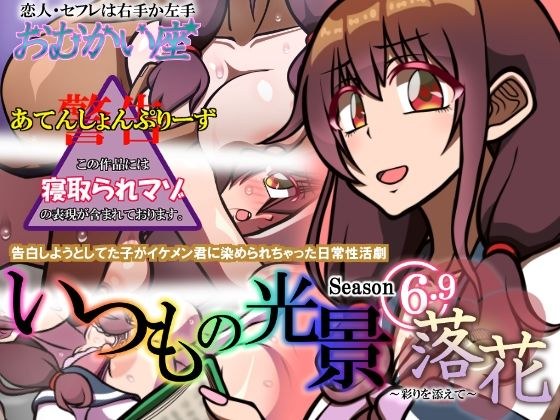 いつもの光景 Season6.9「落花」〜彩りを添えて〜 メイン画像