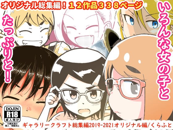 ギャラリークラフト総集編2019-2021オリジナル編 メイン画像