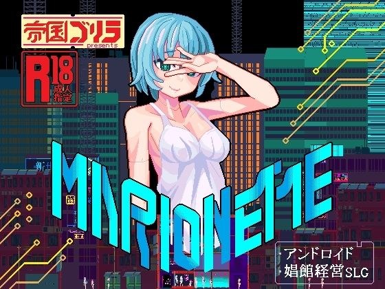 MARIONETTE メイン画像