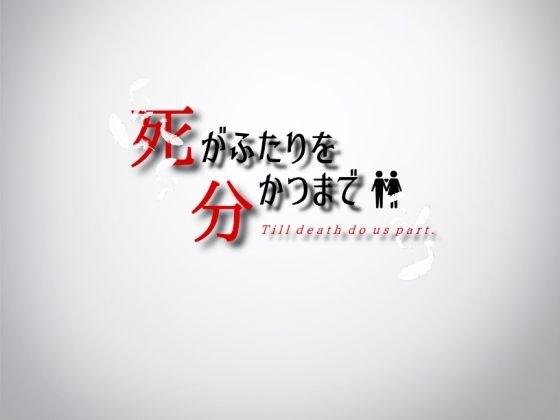 死がふたりを分かつまで メイン画像