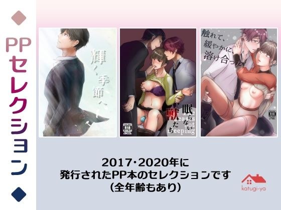 PPセレクション メイン画像