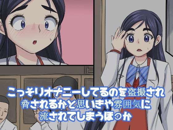 こっそりオナニーしてるのを盗撮され脅されるかと思いきや雰囲気に流されてしまうほ〇か メイン画像
