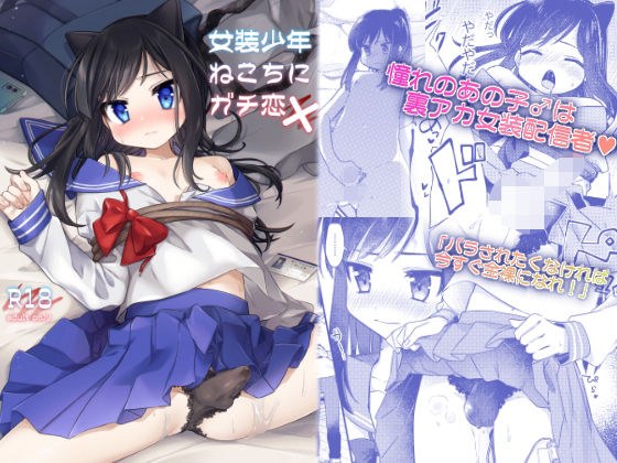 女装少年ねこちにガチ恋× メイン画像