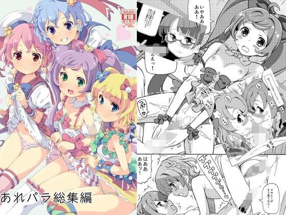 あれパラ総集編 メイン画像