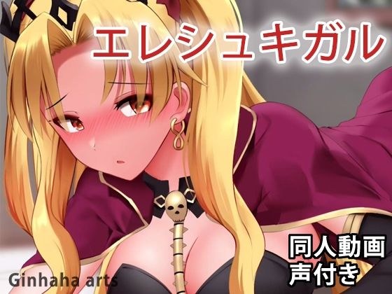 エレシュキガル - 同人動画 （ぎんハハ） メイン画像