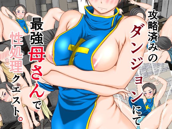 攻略済みのダンジョンにて最強母さんで性処理クエスト メイン画像