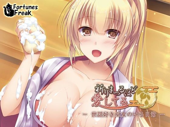 祈りまつるほど愛してる -世話好き巫女のいる日常- メイン画像