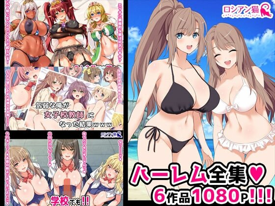 ロシアン猫ハーレム全集 メイン画像