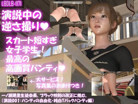 【▼100】一ノ瀬廻里生徒会長、ブラック校則の改正に挑む。（演説001:パンティの自由化・純白Tバックパンティ編） メイン画像