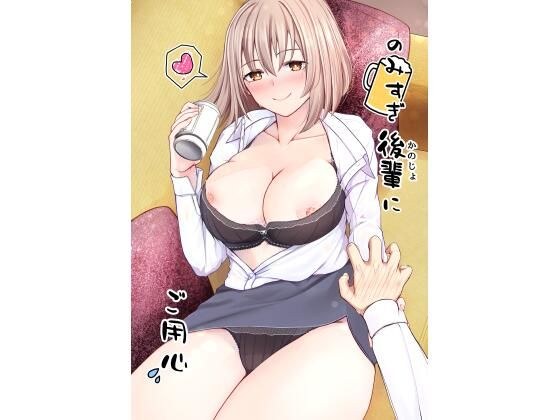 のみすぎ後輩にご用心 メイン画像