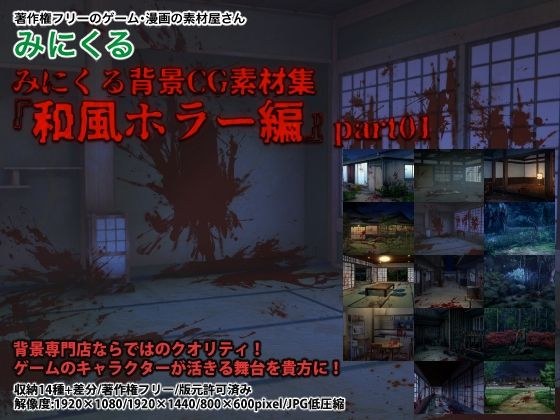 Minikuru background CG material collection &amp;amp;#34;Japanese-style horror edition&amp;amp;#34; part01