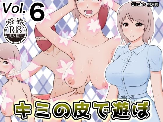 Play with your skin 6 Play with your skin 6 お肌で遊ぶ6 Play with your peel 6 皮で遊ぶ6 メイン画像