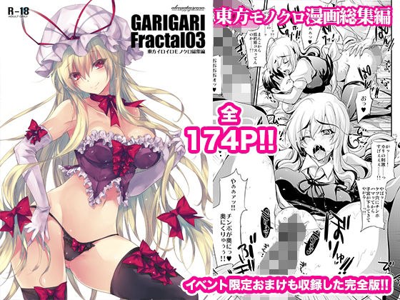 GARIGARI Fractal03 東方イロイロモノクロ総集編 完全版 メイン画像