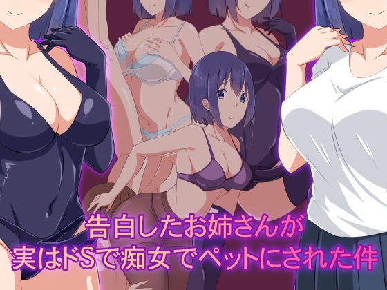 告白したお姉さんがドSで痴女でペットにされた件 メイン画像