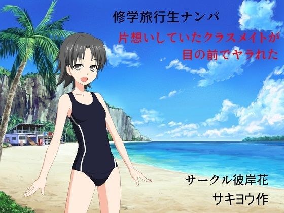 修学旅行生ナンパ 片想いしていたクラスメイトが目の前でヤラれた メイン画像