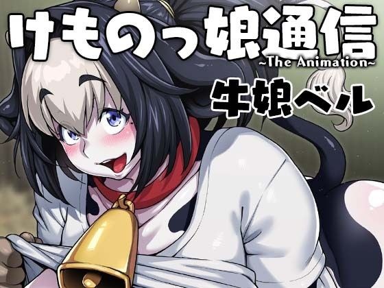 けものっ娘通信〜The Animation〜 牛娘ベル メイン画像