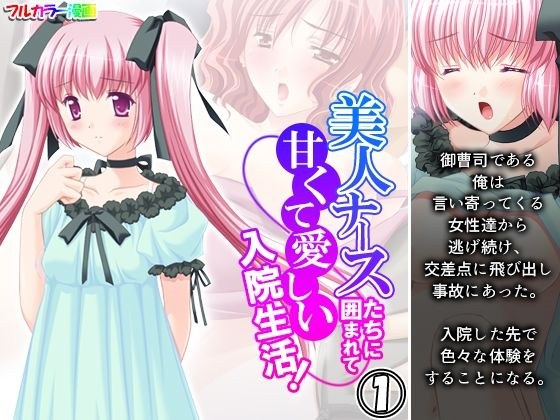 美人ナースたちに囲まれて甘くて愛しい入院生活！ 1巻 メイン画像