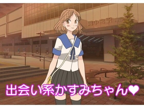 出会い系かすみちゃん メイン画像