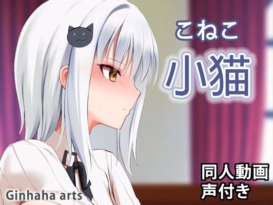 小猫 - 同人動画 （ぎんハハ） メイン画像