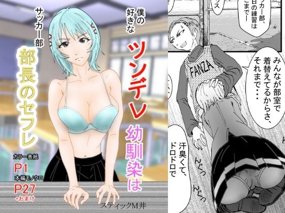 僕の好きなツンデレ幼馴染はサッカー部部長のセフレ メイン画像