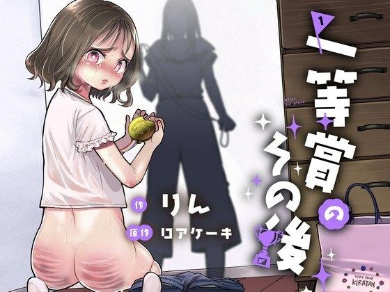 一等賞のその後 メイン画像