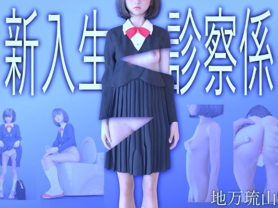 新入生診察係 メイン画像