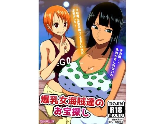 爆乳女海賊達のお宝探し メイン画像
