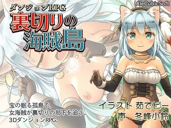 ダンジョンRPG 裏切りの海賊島 メイン画像