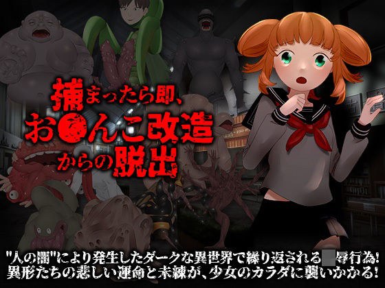捕まったら即、おま○こ改造地獄からの脱出 メイン画像