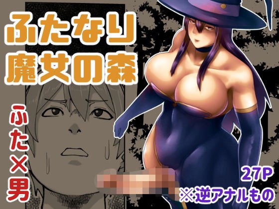 ふたなり魔女の森 メイン画像