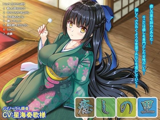 【バイノーラル・添い寝・囁き・耳舐め】癒しの里【53分59秒】 メイン画像