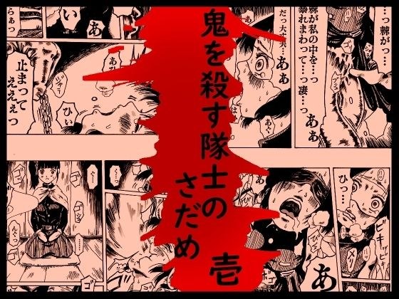 鬼を殺す隊士のさだめ壱 メイン画像