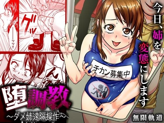 墮調教 〜ダメ姉遠隔操作〜 メイン画像