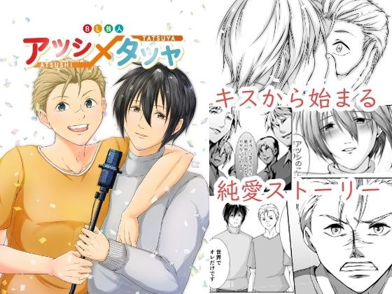 【無料】BL芸人 アツシ×タツヤ メイン画像