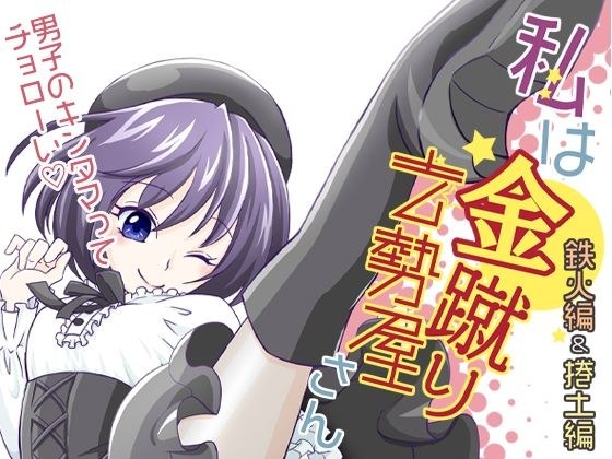 私は金蹴り去勢屋さん（鉄火編＆捲土編） メイン画像
