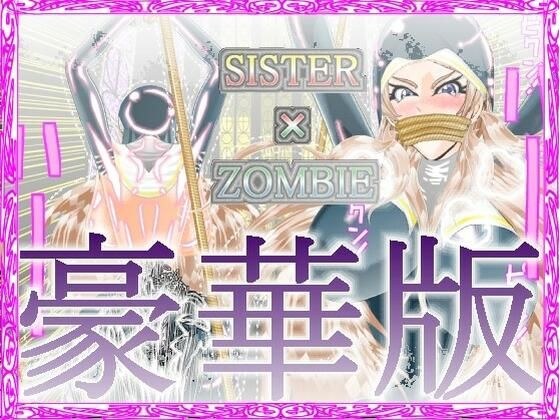 SISTER x ZOMBIE FULL COLOR 豪華版 I メイン画像