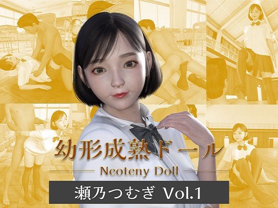 幼形成熟ドール 瀬乃つむぎ Vol.1 メイン画像