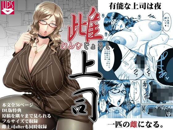 雌上司 メイン画像